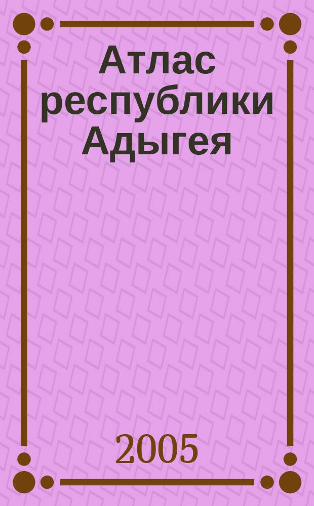 Атлас республики Адыгея
