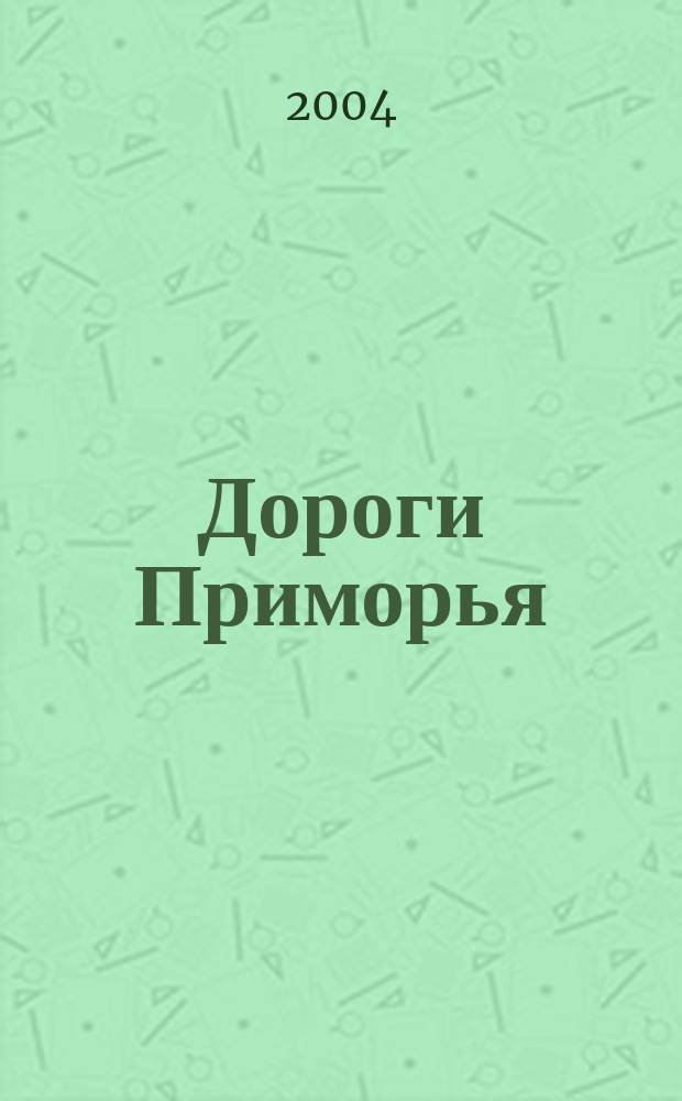 Дороги Приморья : Карта дорог края. Карты городов: Владивосток, Находка, Уссурийск