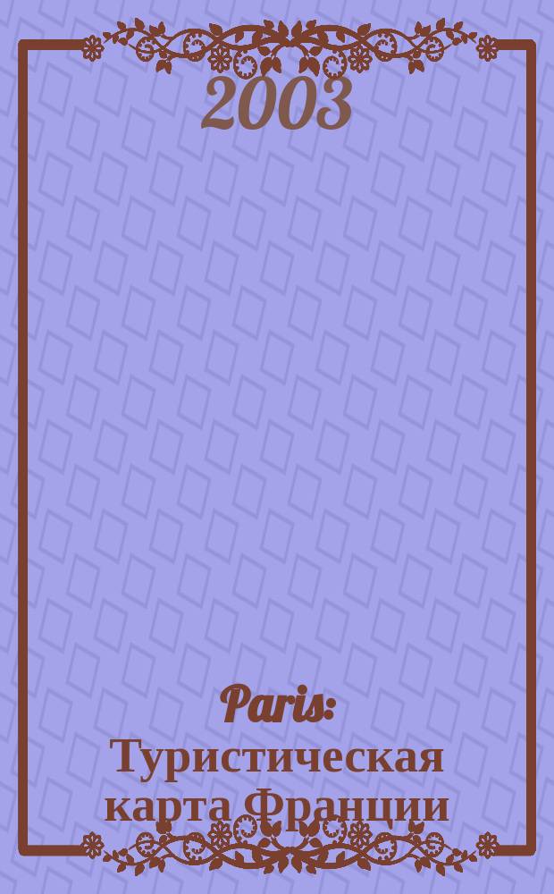 Paris : Туристическая карта Франции : Учебное издание