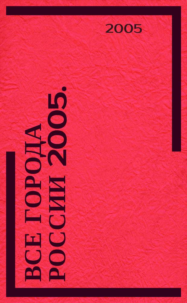 Все города России 2005. : Русская и английская версии