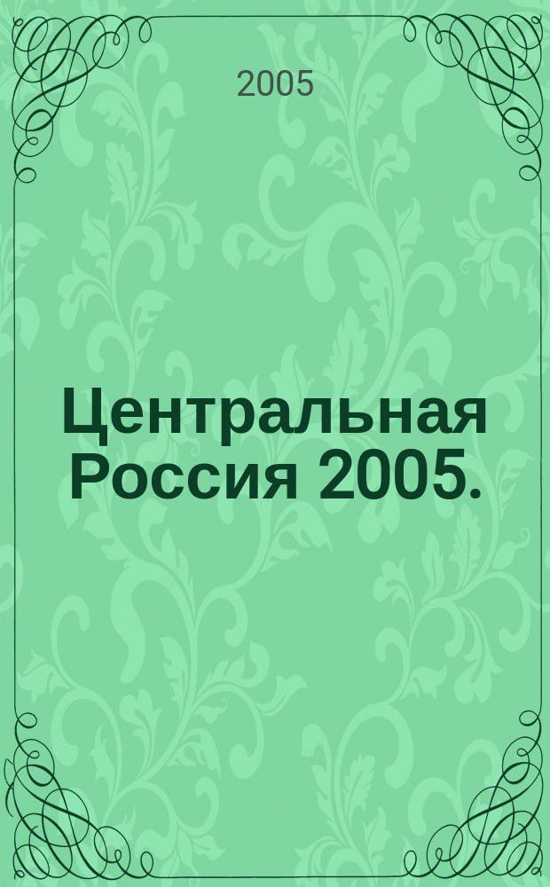 Центральная Россия 2005. : Атлас автомобильных дорог с маршрутизатором и поддержкой GPS