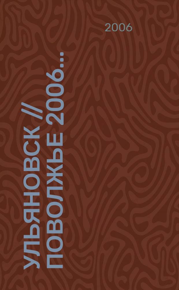 Ульяновск // Поволжье 2006. . : Атлас автомобильных дорог с маршрутизатором и поддержкой GPS