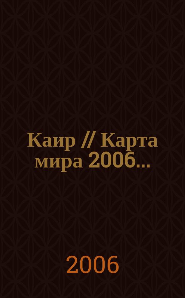 Каир // Карта мира 2006. . : Политическая карта мира в виде электронного глобуса