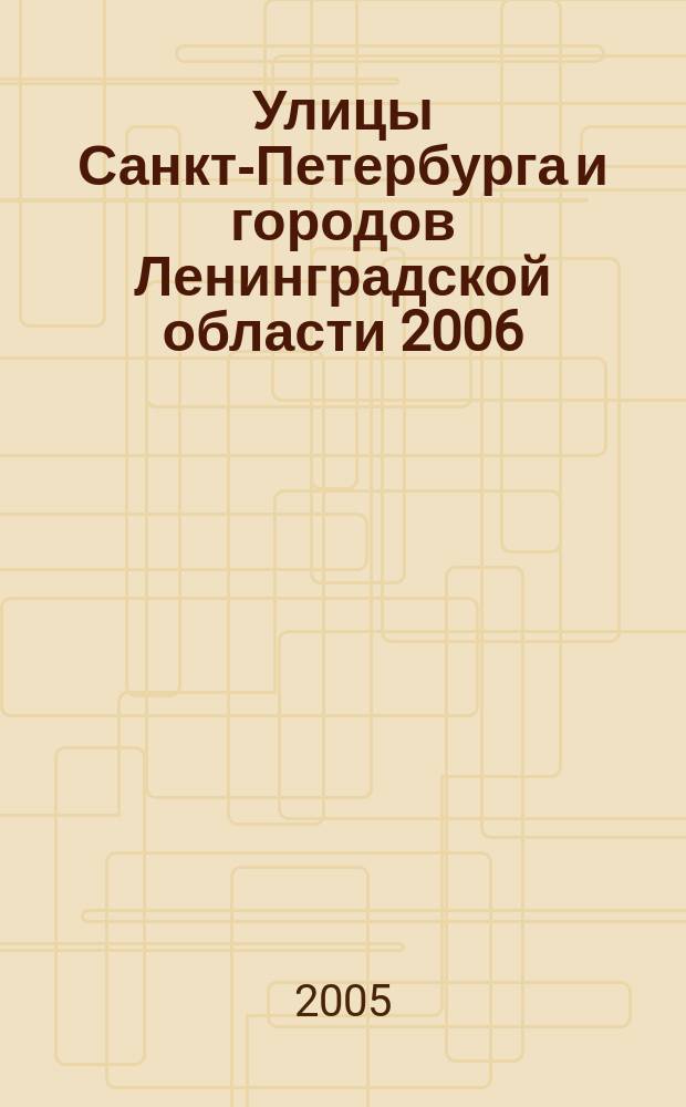 Улицы Санкт-Петербурга и городов Ленинградской области 2006 : Атлас автомобильных дорог с маршрутизатором и поддержкой GPS