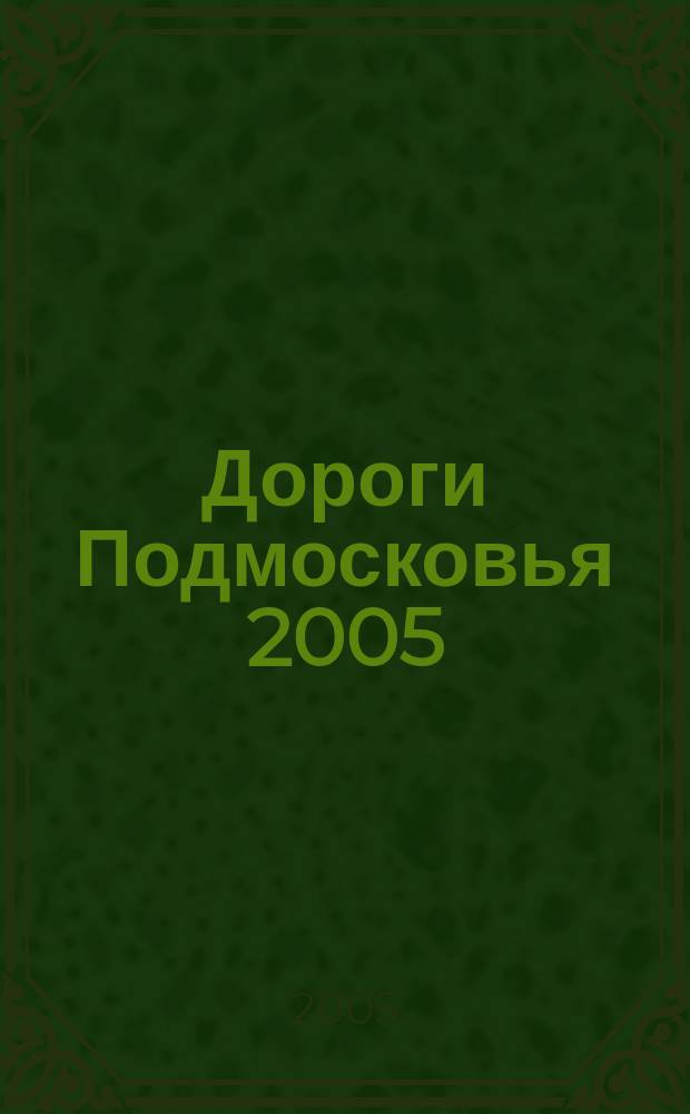 Дороги Подмосковья 2005 : Атлас автомобильных дорог с маршрутизатором и поддержкой GPS
