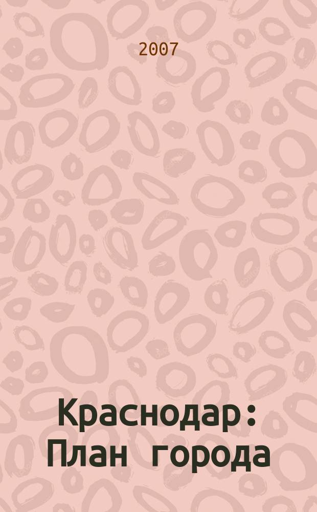 Краснодар : План города