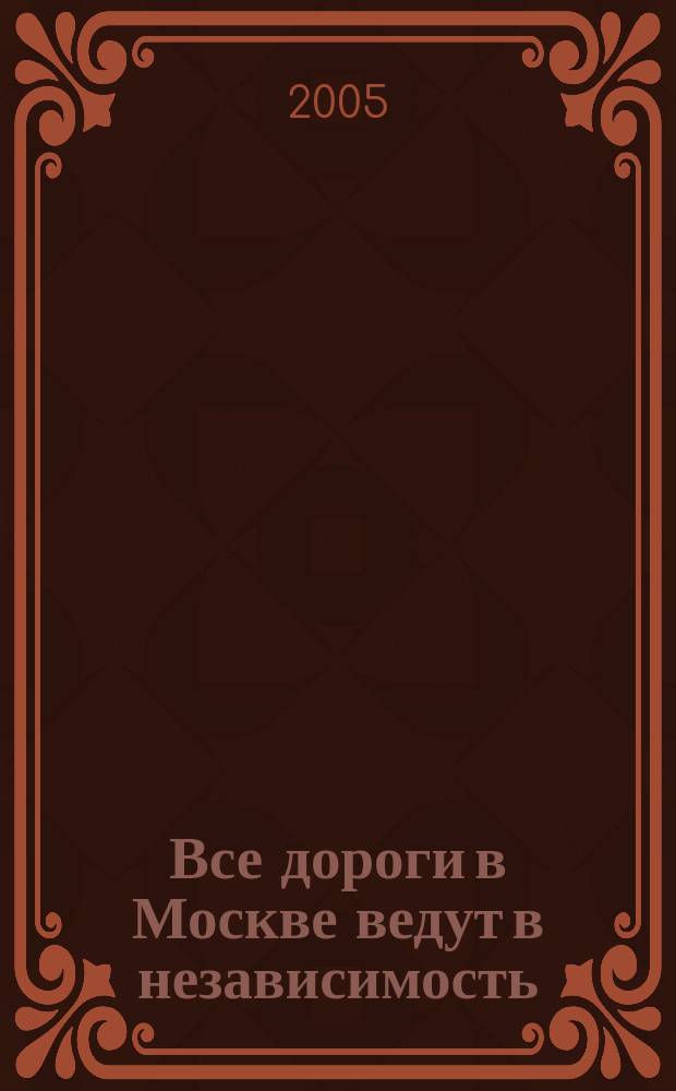 Все дороги в Москве ведут в независимость