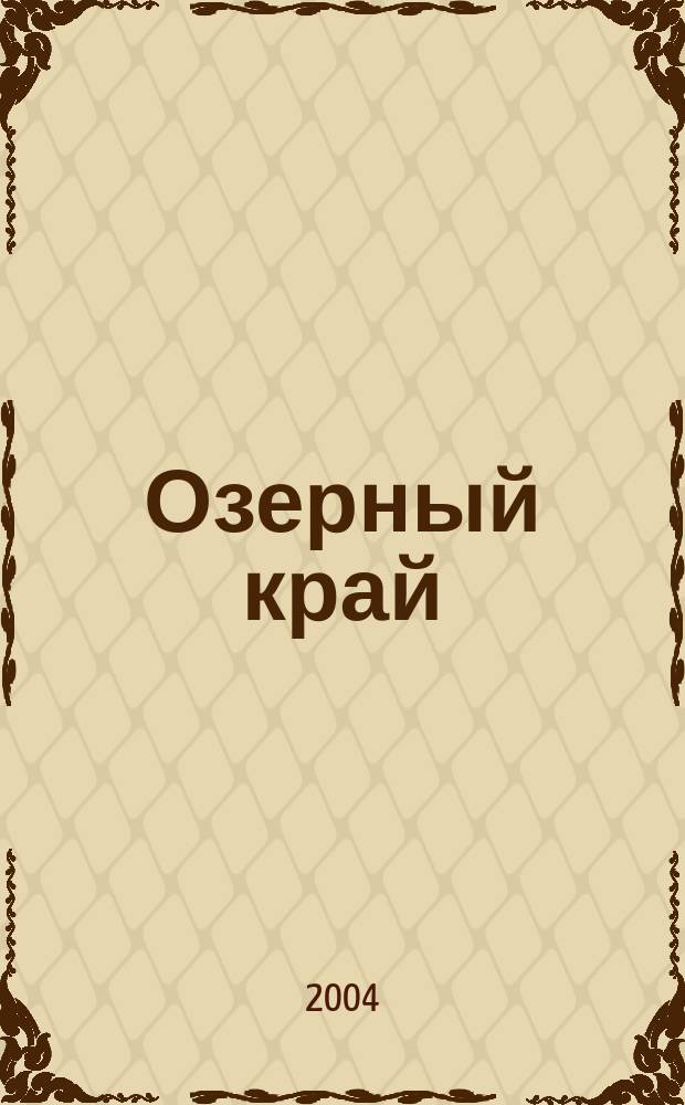 Озерный край : Карта-схема для отдыха и туризма