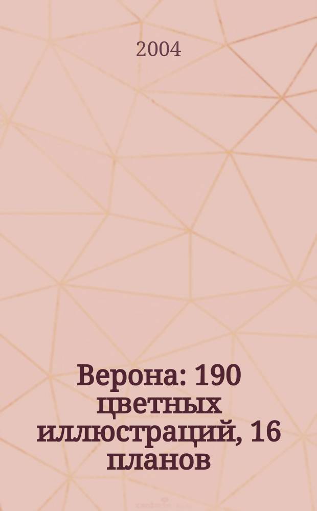 Верона : 190 цветных иллюстраций, 16 планов : Русское издание