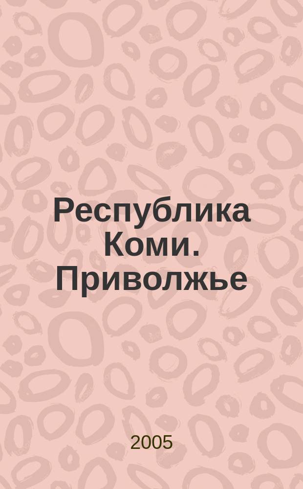 Республика Коми. Приволжье