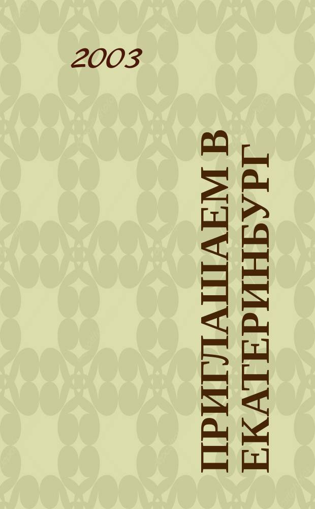 Приглашаем в Екатеринбург = Velcome to Ekaterinburg : карта - сувенир = Souvenir map