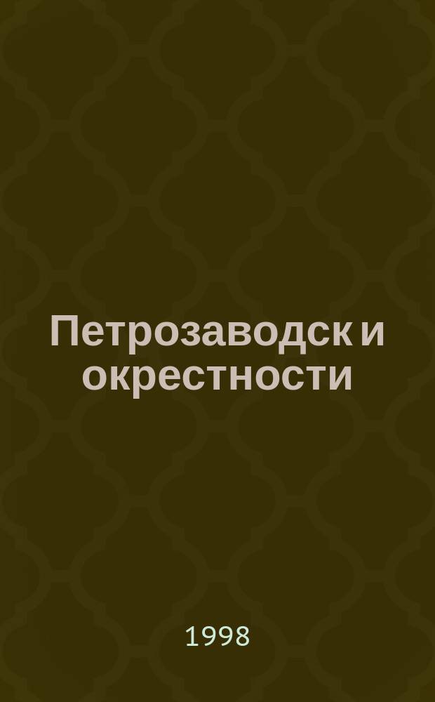 Петрозаводск и окрестности
