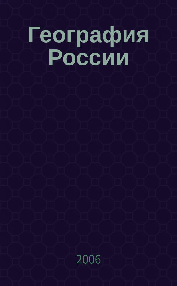 География России: Хозяйство и географические районы: Часть вторая : Атлас : 9 кл