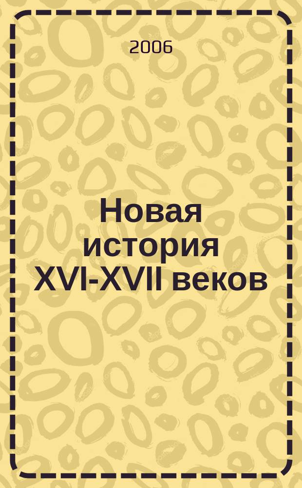Новая история ХVI-ХVII веков: Часть I : Атлас : 7 кл