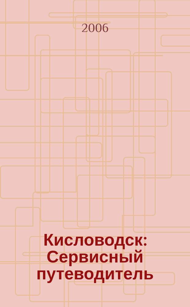 Кисловодск : Сервисный путеводитель