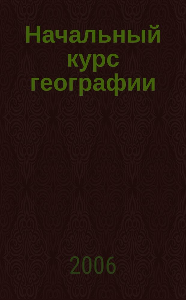 Начальный курс географии : Атлас : 6 кл