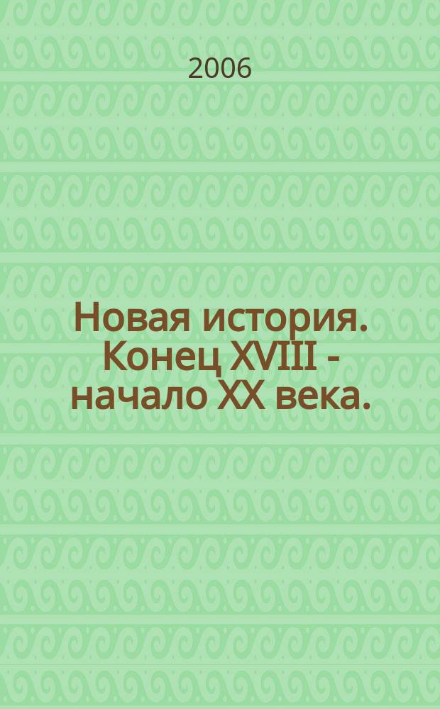 Новая история. Конец ХVIII - начало ХХ века. : Атлас : 8 кл