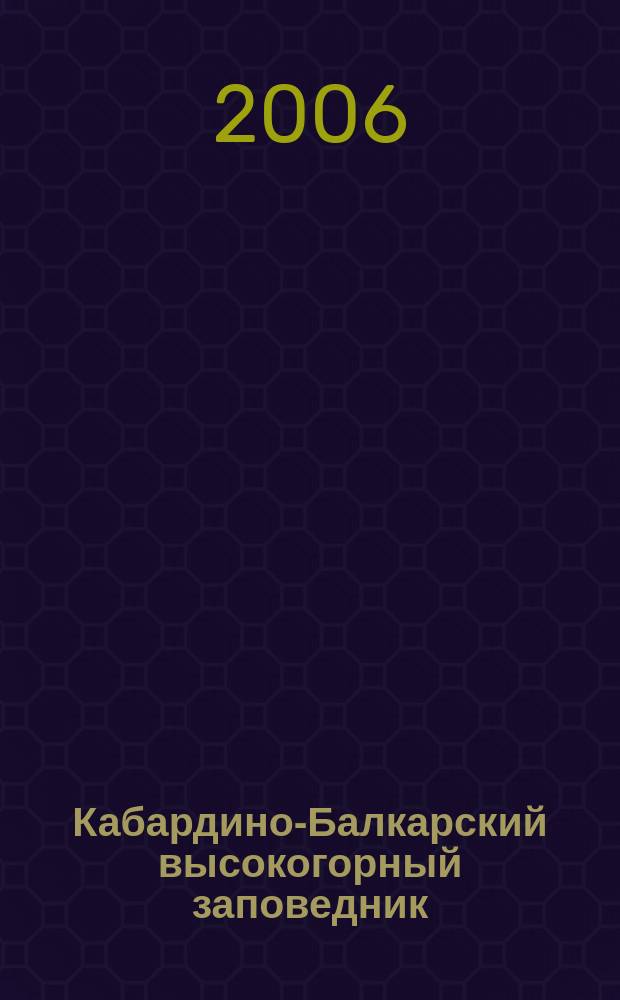 Кабардино-Балкарский высокогорный заповедник