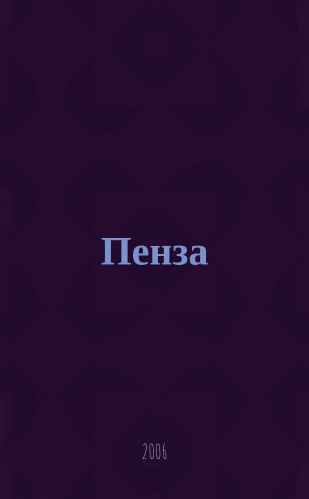 Пенза