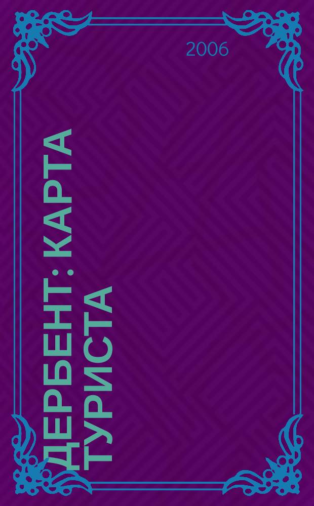 Дербент : Карта туриста