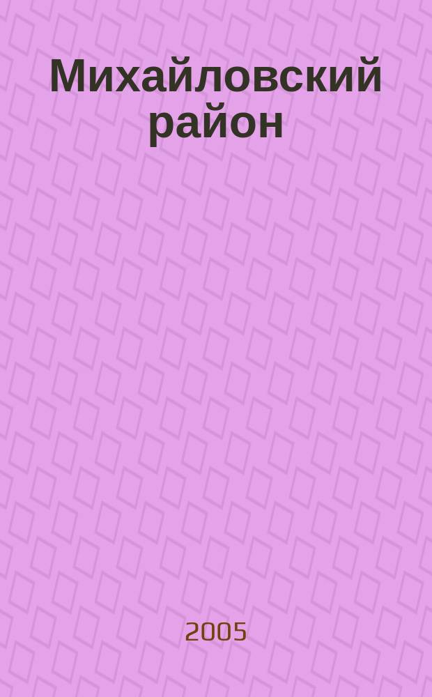 Михайловский район