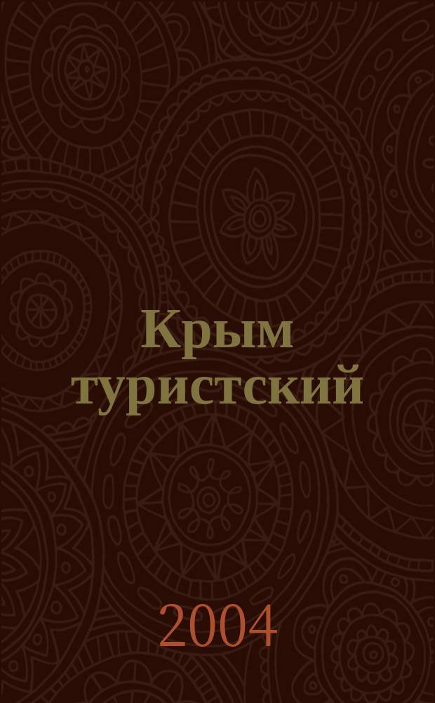 Крым туристский