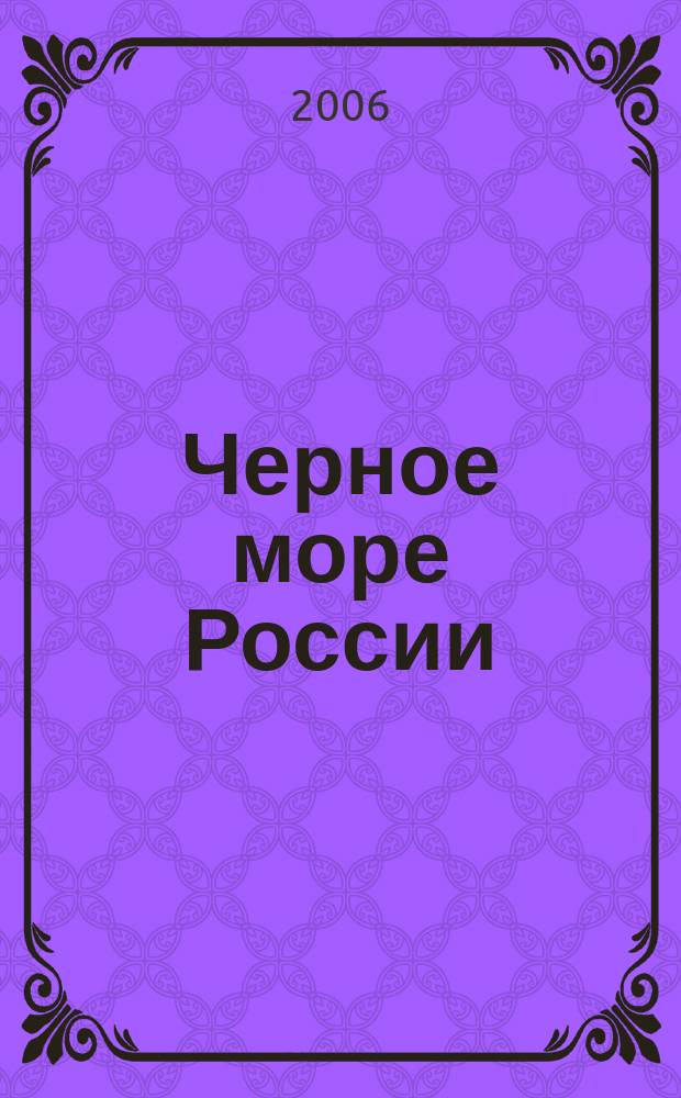 Черное море России : Карта достопримечательностей
