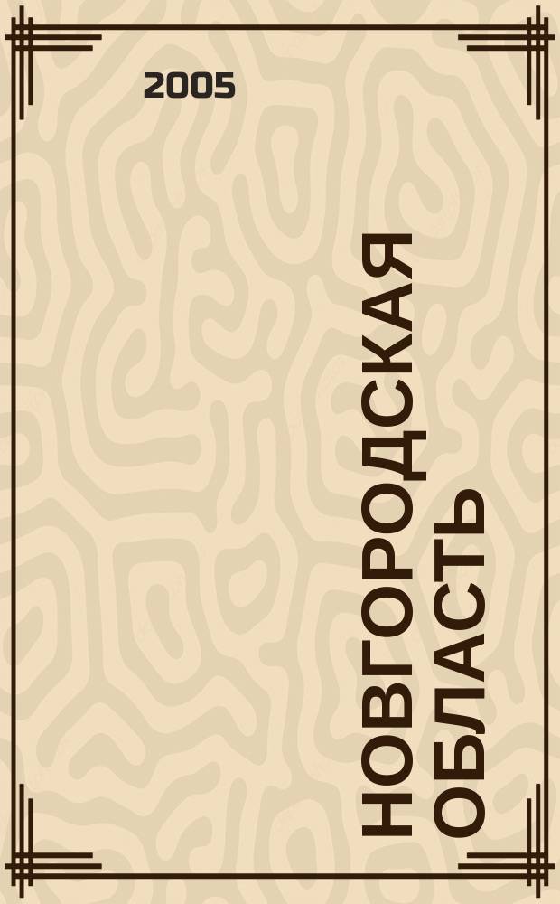 Новгородская область