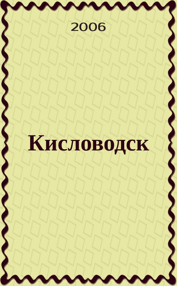 Кисловодск