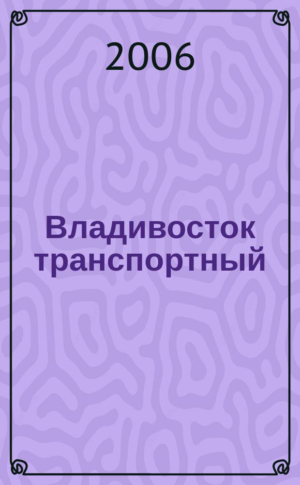 Владивосток транспортный : Схема города