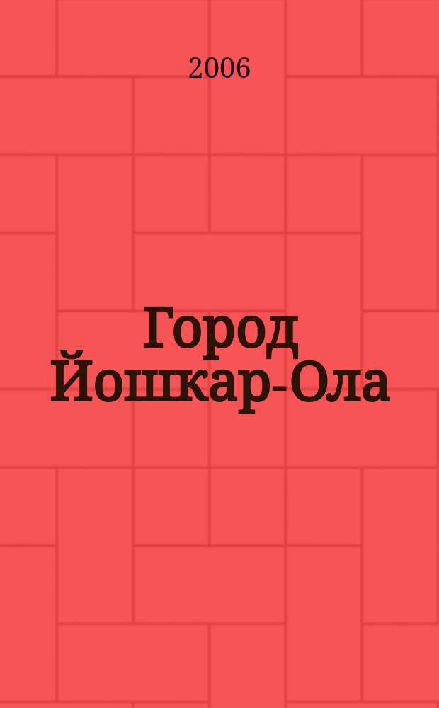 Город Йошкар-Ола