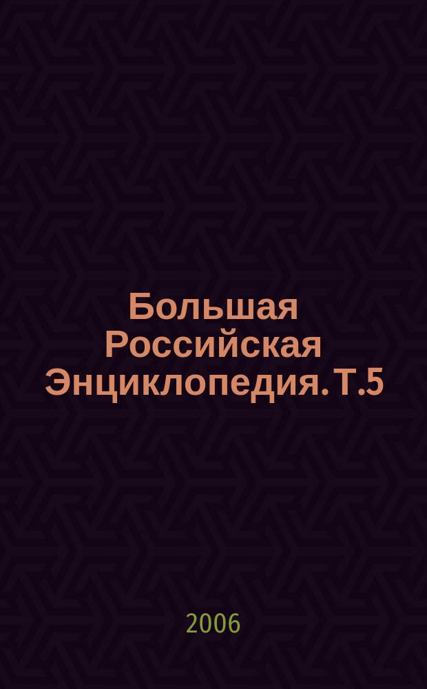 Большая Российская Энциклопедия. Т.5 : Вели - Восход