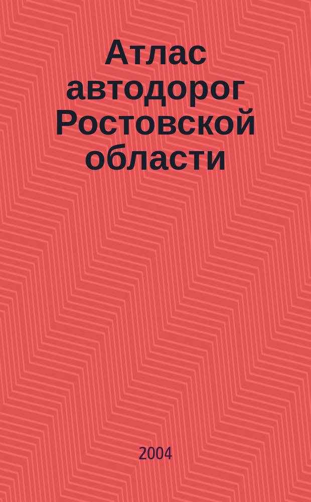 Атлас автодорог Ростовской области