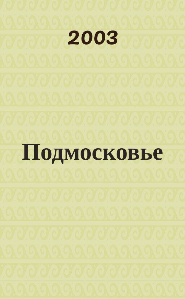 Подмосковье