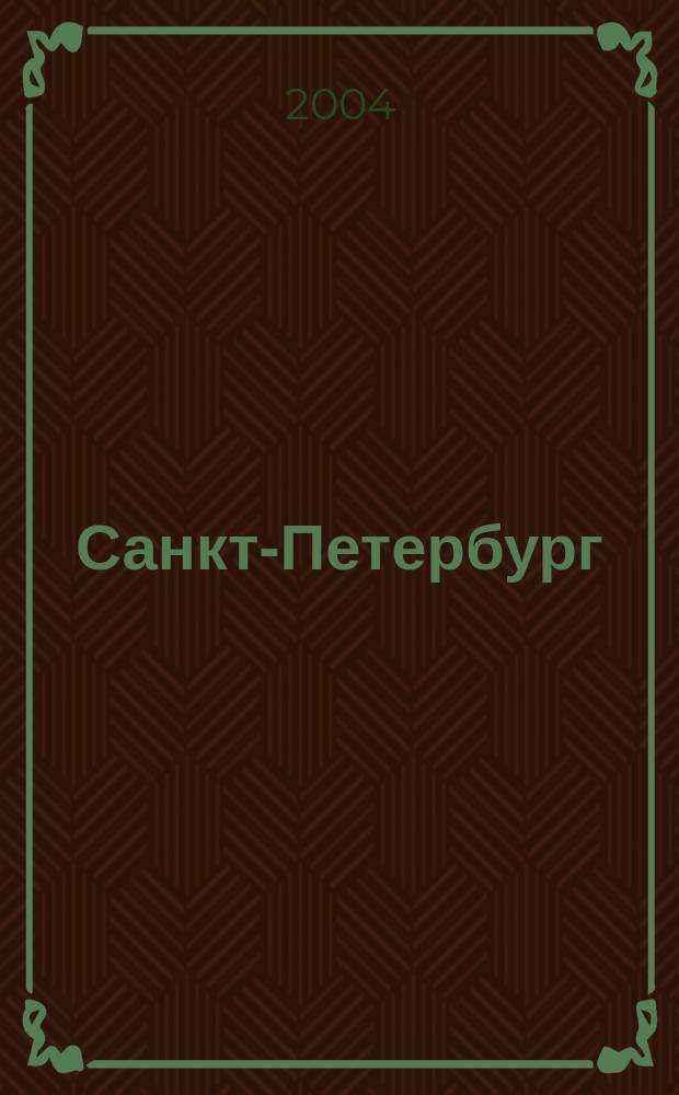 Санкт-Петербург = Maps. Saint Petersburg : Атлас