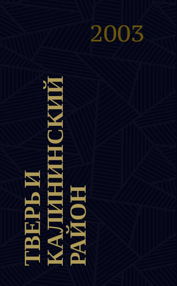Тверь и Калининский район : Схема-путеводитель