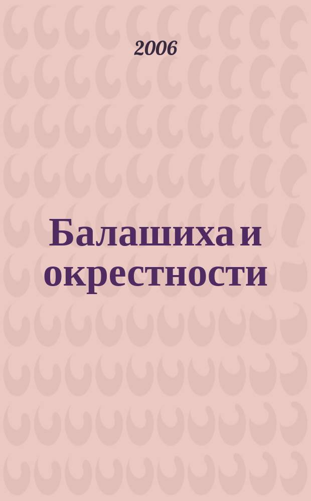Балашиха и окрестности