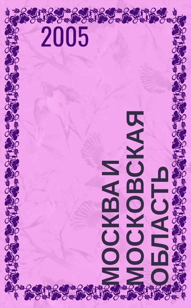 Москва и Московская область : Туристический атлас
