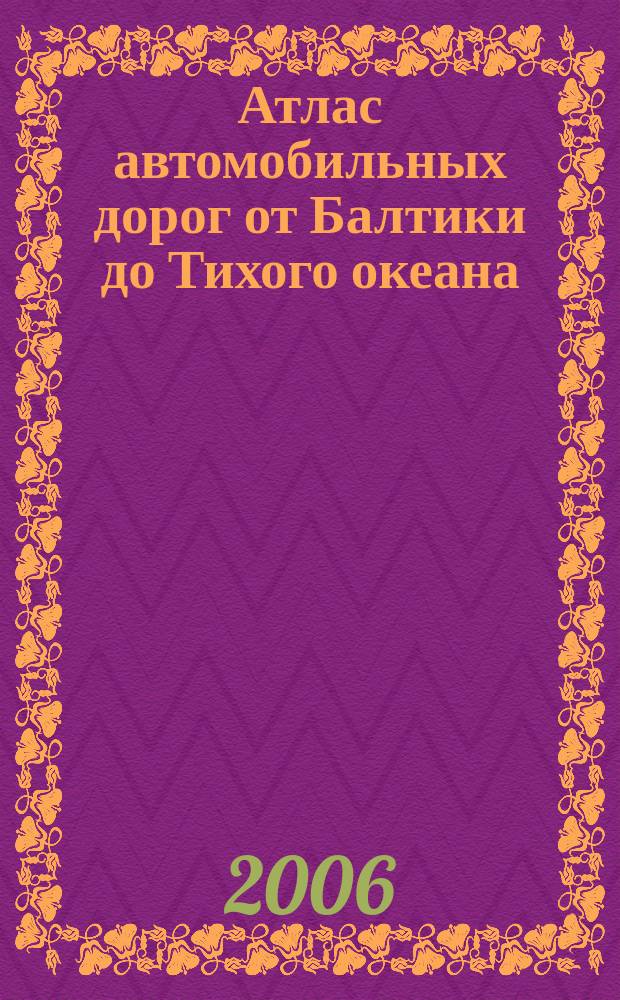 Атлас автомобильных дорог от Балтики до Тихого океана