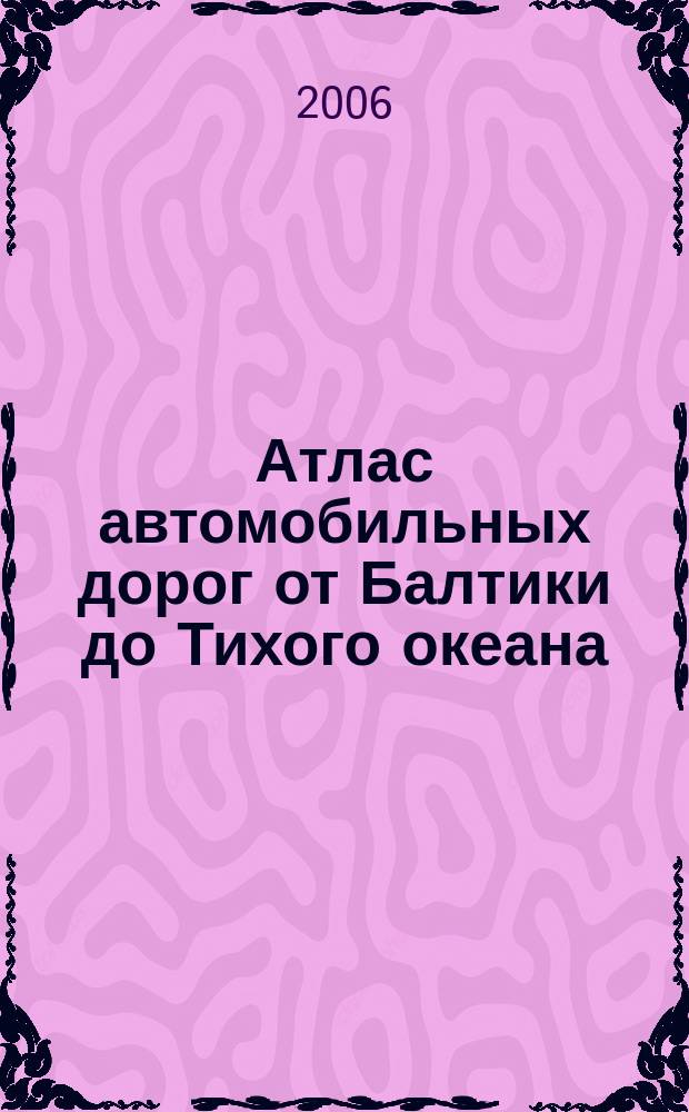 Атлас автомобильных дорог от Балтики до Тихого океана