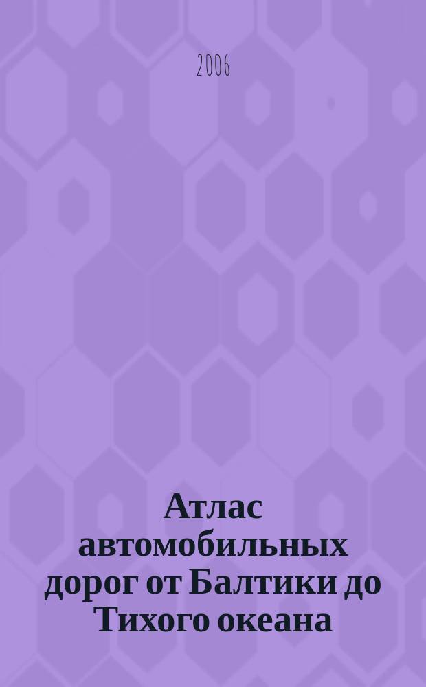 Атлас автомобильных дорог от Балтики до Тихого океана