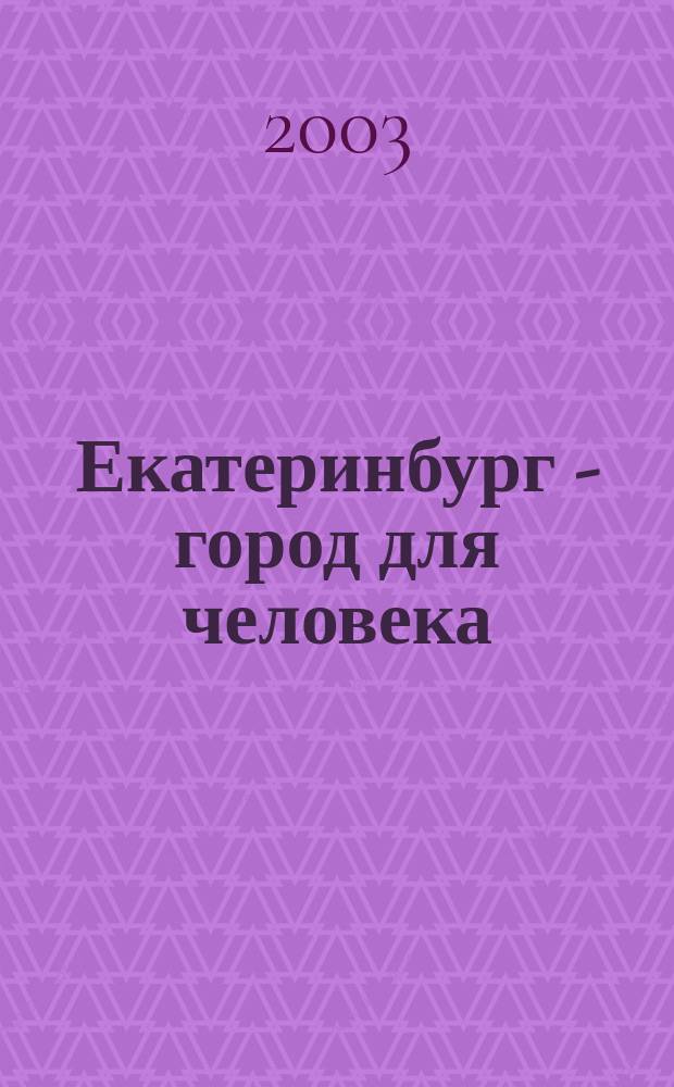 Екатеринбург - город для человека : Информационно-аналитическое издание по архитектуре