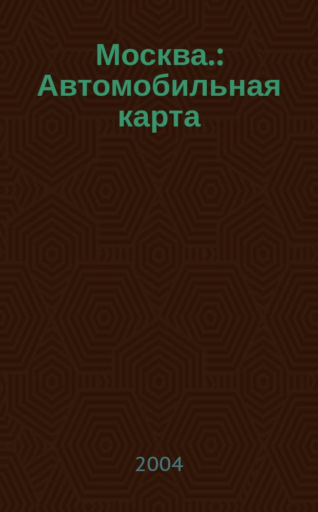 Москва. : Автомобильная карта