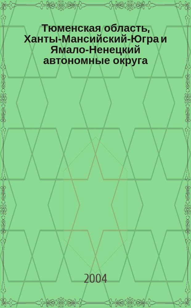 Тюменская область, Ханты-Мансийский-Югра и Ямало-Ненецкий автономные округа