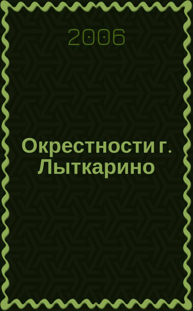 Окрестности г. Лыткарино // Лыткарино. .