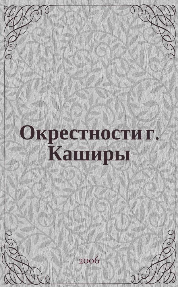 Окрестности г. Каширы // Кашира. .
