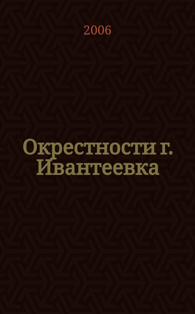 Окрестности г. Ивантеевка // Ивантеевка. .