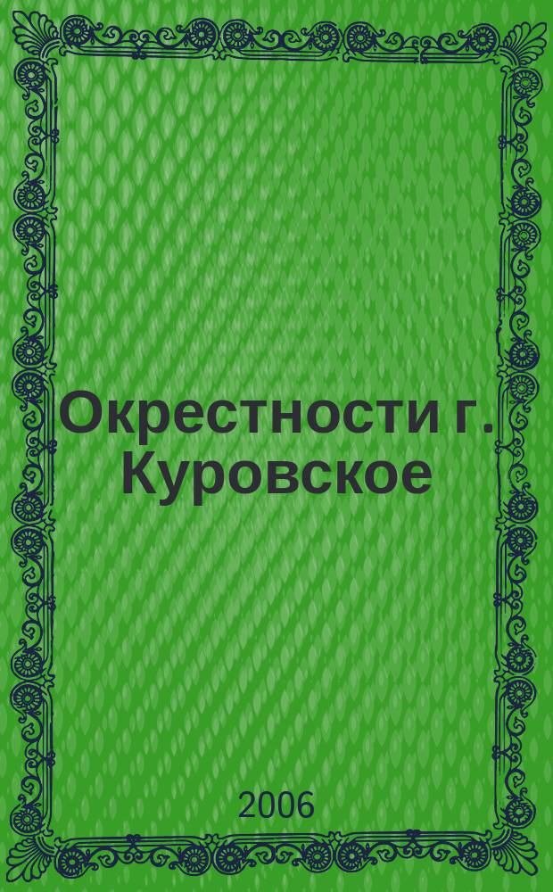 Окрестности г. Куровское // Куровское. .