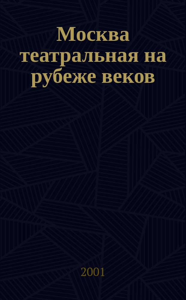Москва театральная на рубеже веков