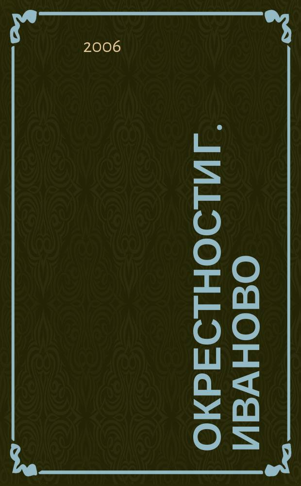 Окрестности г. Иваново // Иваново. .